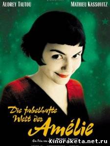 Амели / Fabuleux destin d'Amelie Poulain, Le (2001) DVDRip онлайн