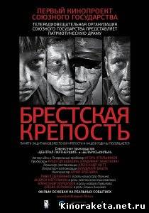 Брестская крепость (2010) TS онлайн