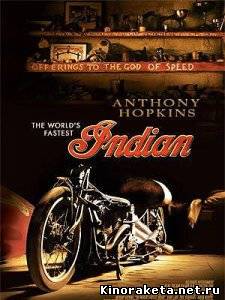 Самый быстрый Индиан / The World’s Fastest Indian (2005) DVDRip онлайн