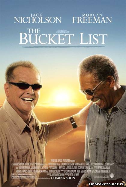 Пока не сыграл в ящик / The Bucket List (2007) онлайн