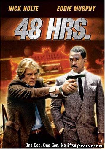 48 часов / 48 Hrs. (1982) онлайн