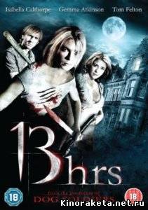 13 ЧАСОВ / 13 HOURS (2010) DVDRip онлайн