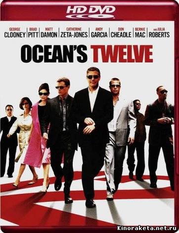 12 Друзей Оушена / Ocean’s Twelve (2004) онлайн