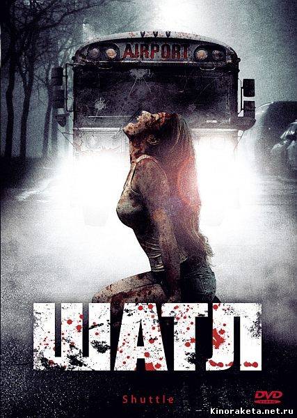 Шатл / Shuttle (2008) онлайн Шатл / Shuttle (2008) онлайн