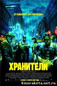 Хранители [Максимальная версия] / Watchmen [Ultimate cut] (2009) DVDRip онлайн