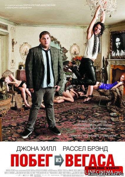 Побег из Вегаса / Get Him to the Greek [UNRATED] (2010) HDRip онлайн