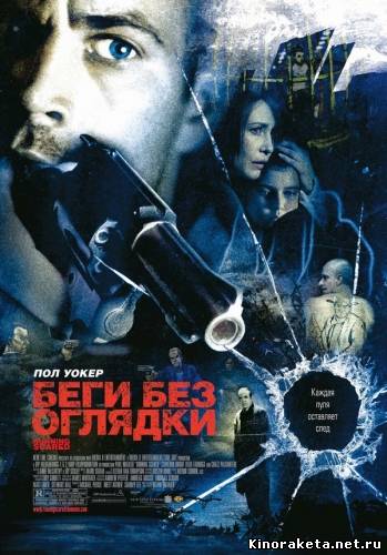 Беги без оглядки / Running Scared (2006) онлайн