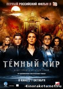 Темный мир (2010) DVDRip онлайн