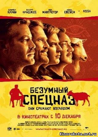 Безумный спецназ / The Men Who Stare at Goats (2009) онлайн