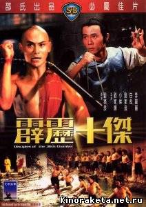 Ученики 36-ти ступеней Шаолиня / Pi li shi jie (1984) DVDRip онлайн