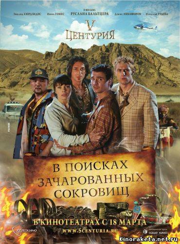 V Центурия. В поисках зачарованных сокровищ (2010) онлайн