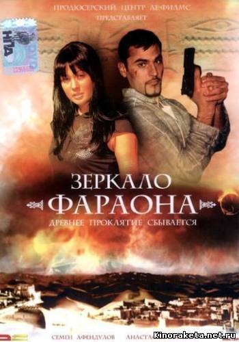 Зеркало фараона (2006) онлайн