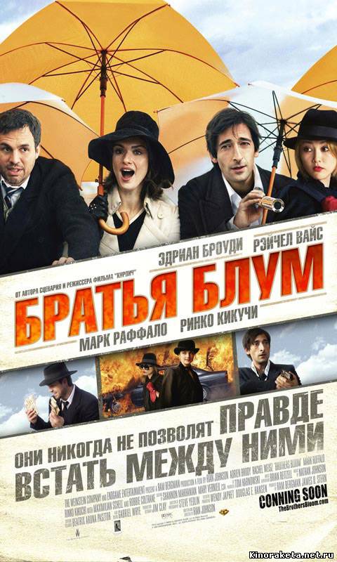 Братья Блум / The Brothers Bloom (2008) онлайн