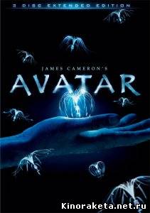 Аватар / Avatar [EXTENDED] (2009) DVDRip онлайн
