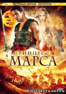 Принцесса Марса / Princess of Mars (2009) DVDRip онлайн