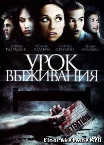 Урок выживания / Detention (2010) DVDRip онлайн