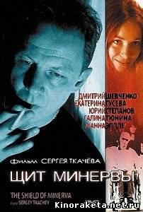 Щит Минервы (2003) DVDRip онлайн