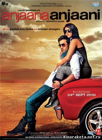 Незнакомец и незнакомка / Anjaana Anjaani (2010) онлайн Незнакомец и незнакомка / Anjaana Anjaani (2010) онлайн