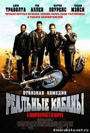 Реальные кабаны / Wild Hogs (2007) онлайн