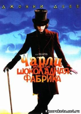 Чарли и шоколадная фабрика / Charlie and the Chocolate Factory (2005) онлайн