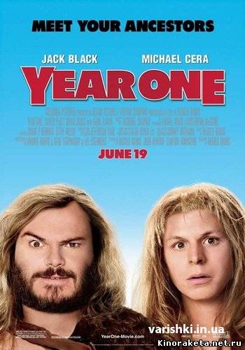 Начало времен / Year One (2009) онлайн