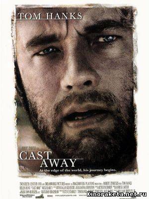 Изгой / Cast away (2000) онлайн