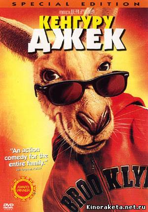 Кенгуру Джек / Kangaroo Jack (2003) онлайн