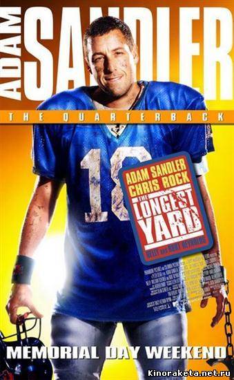 Все или Ничего / The Longest Yard (2005) онлайн