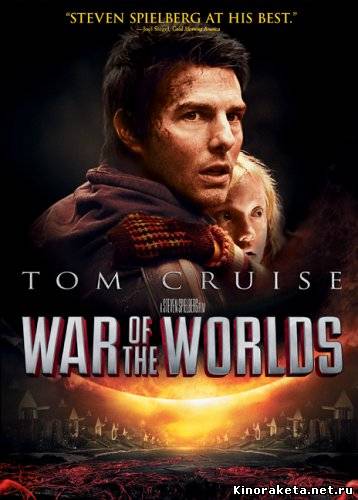 Война миров / War of the Worlds (2005) онлайн