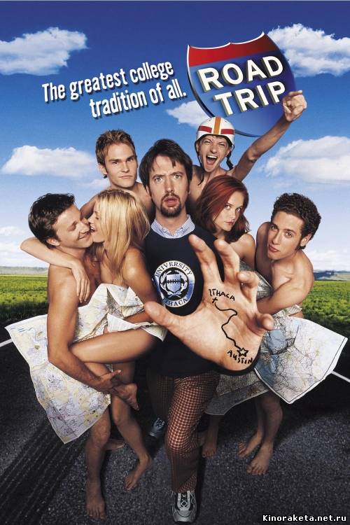 Дорожное приключение / Road Trip (2000) онлайн