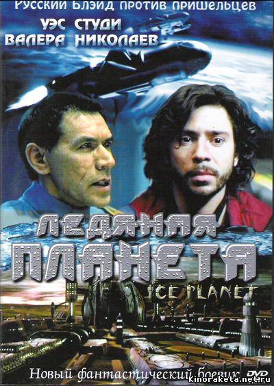 Ледяная Планета / Ice Planet (2001) онлайн