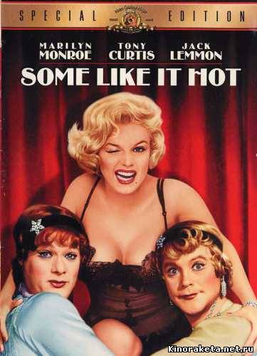 В джазе только девушки / Some like it hot (1959) онлайн