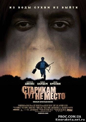 Старикам тут не место / No Country for Old Men (2007) онлайн