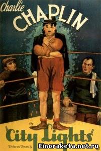 Огни большого города / City Lights (1931) DVDRip онлайн