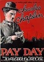 День получки / Pay day (1922) DVDRip онлайн