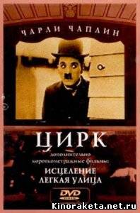 Тихая Улица / Easy Street (1917) DVDRip онлайн