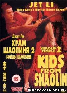 Храм Шаолинь 2: Бойцы Шаолинь / Shao Lin xiao zi (1984) DVDRip онлайн