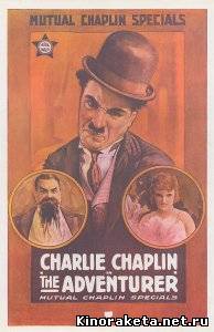 Искатель приключений / The Adventurer (1917) DVDRip онлайн