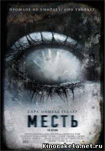 Месть / The Return (2006) DVDRip онлайн