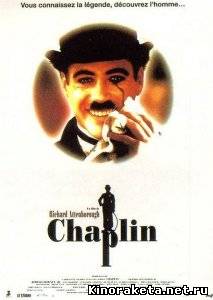 Чаплин / Chaplin (1992) DVDRip онлайн