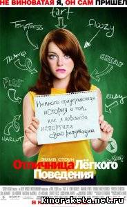 Отличница лёгкого поведения / Easy A (2010) CAMRip онлайн