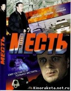 Месть (2007) DVDRip онлайн