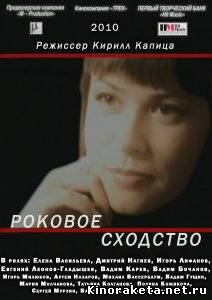 Роковое сходство (2010) SATRip онлайн