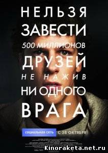 Социальная сеть / The Social Network (2010) DVDRip онлайн