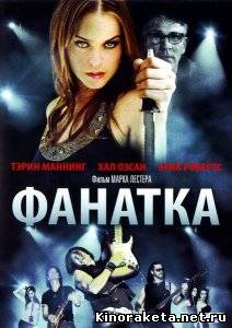 Фанатка / Groupie (2010) DVDRip онлайн