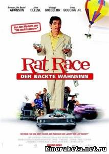 Крысиные бега / Rat Race (2001) DVDRip онлайн