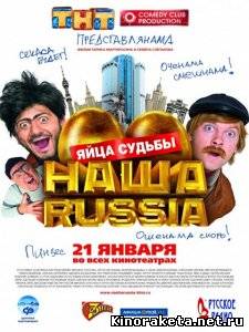 Наша Russia: Яйца судьбы (2010) DVDRip онлайн