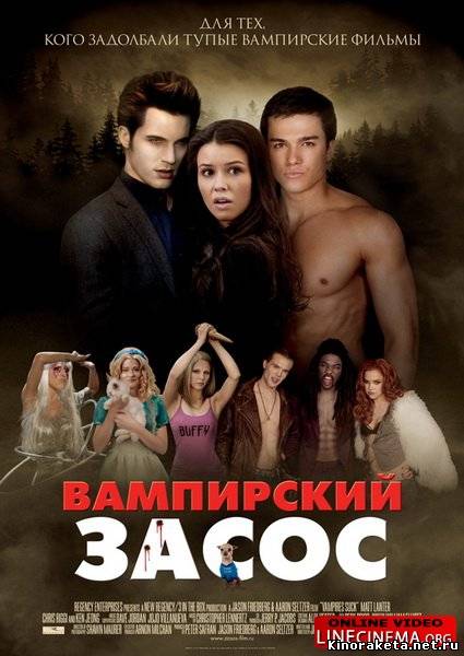 Вампирский засос / Vampires Suck [EXTENDED] (2010) HDRip онлайн