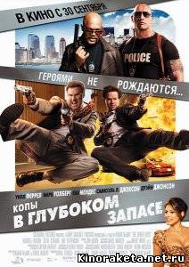 Копы в глубоком запасе [Расширенная версия] (2010) HDRip онлайн