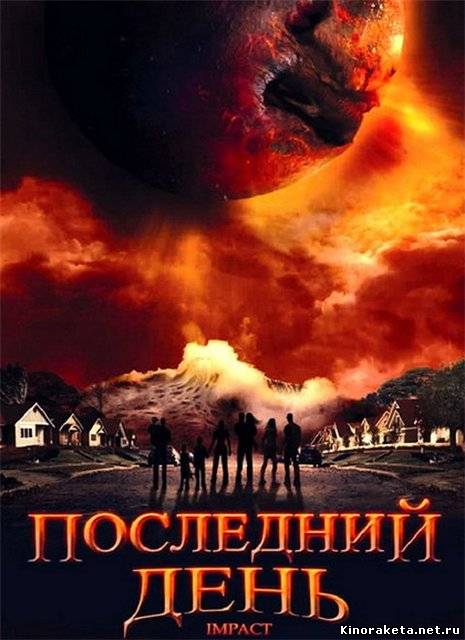 Последний день / Impact (2008) онлайн